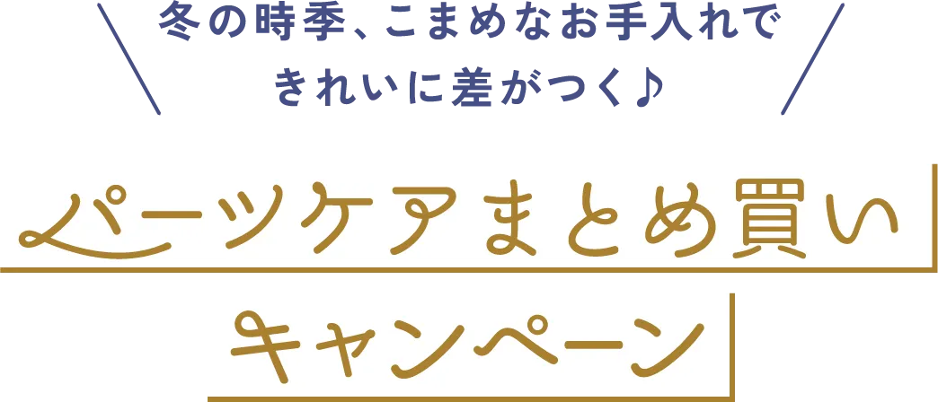 冬の時季、こまめなお手入れできれいに差がつく♪ パーツケアまとめ買いキャンペーン