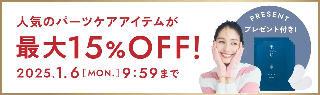 人気のパーツケアアイテムが最大15%OFF! 期間限定2025年1月6日(月曜日)9時59分まで プレゼント付き!