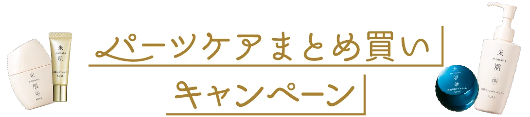 パーツケアまとめ買いキャンペーン