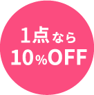 1点なら10%オフ