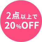 2点以上で20%オフ