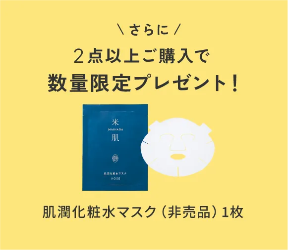 さらに2点以上ご購入で数量限定プレゼント！肌潤化粧水マスク（非売品）1枚