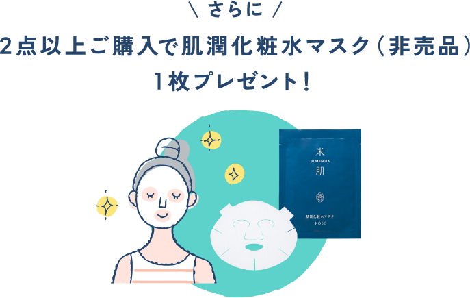 さらに、2点以上ご購入で肌潤化粧水マスク（非売品）1枚プレゼント！