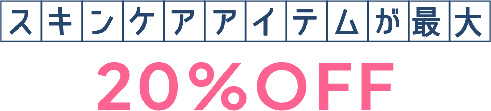 スキンケアアイテムが最大20%オフ