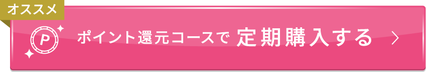 ポイント還元コースで定期購入する