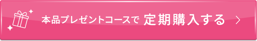 本品プレゼントコースで定期購入する