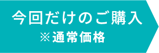 今回だけのご購入※通常価格