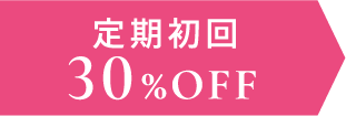 定期初回30%OFF