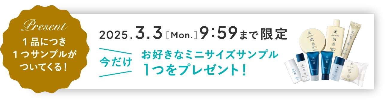 1品につき1つサンプルがついてくる！2025年3月3日［月曜日］9時59分まで限定 今だけお好きなミニサイズサンプル1つをプレゼント！