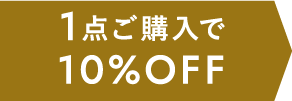 1点ご購入で10%OFF