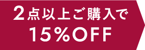 2点以上ご購入で15%OFF