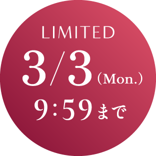 期間限定 2025年3月3日(月曜日)9時59分まで