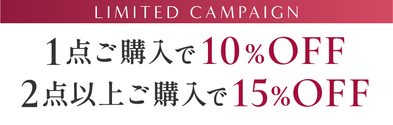 期間限定キャンペーン 1点ご購入で10%オフ 2点以上ご購入で15%オフ 