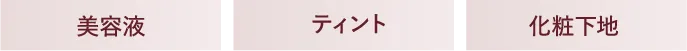 美容液 ティント 化粧下地