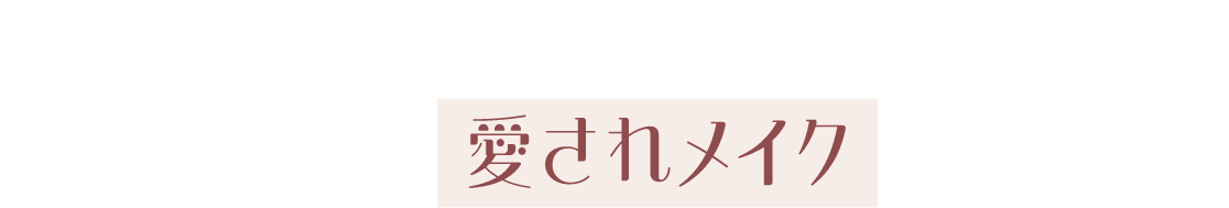 組み合わせ次第であなたのなりたい肌を叶える!多幸感あふれる愛されメイクにチャレンジ