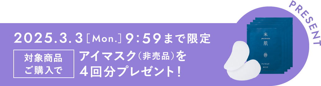 2025年3月3日(月曜日)9時59分まで限定 対象商品ご購入で、アイマスク(非売品)を4回分プレゼント!