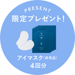 限定プレゼント アイマスク（非売品） 4回分