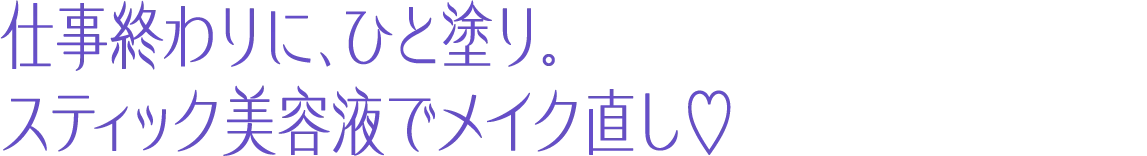 仕事終わりに、ひと塗り。スティック美容液でメイク直し