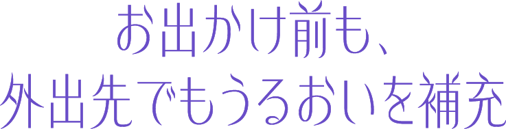 うるおい補充イメージ画像