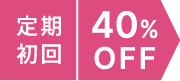 定期初回 40%オフ