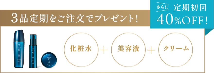 3品定期をご注文でプレゼント！化粧水・美容液・クリーム さらに定期初回40パーセントオフ！