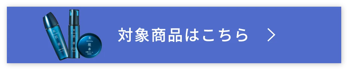 対象商品はこちら