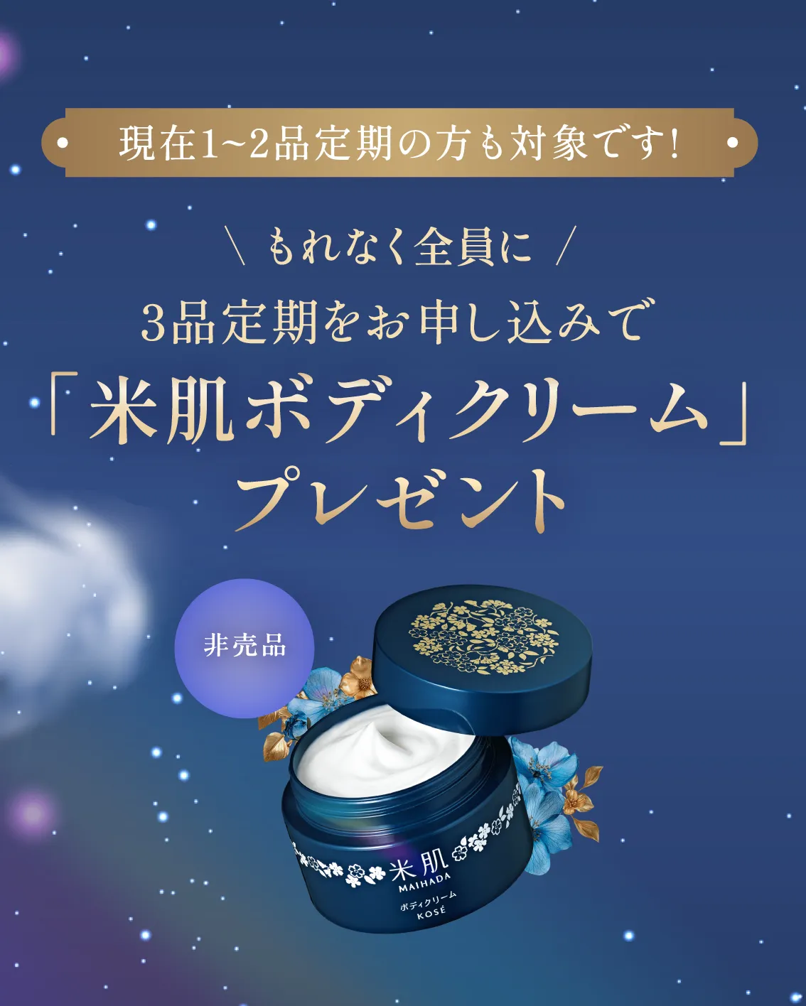 3品定期をお申し込みで「冬の保湿ケアトラベルセット」をプレゼント！4月1日(月) 9:59まで