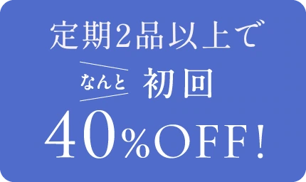 定期2品以上でなんと初回40%オフ！