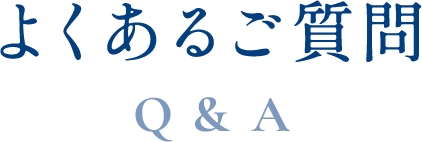 よくあるご質問