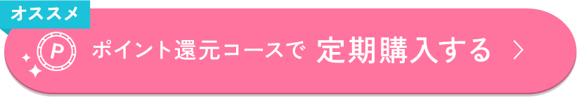 ポイント還元コースで定期購入する