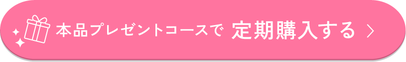 本品プレゼントコースで定期購入する