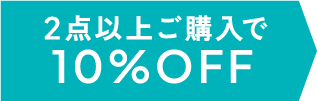 2点以上ご購入で10%オフ