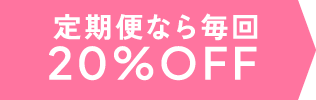 定期便なら毎回20%オフ