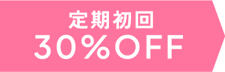 定期初回30%オフ