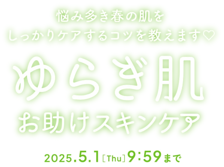 悩み多き春の肌をしっかりケアするコツを教えます