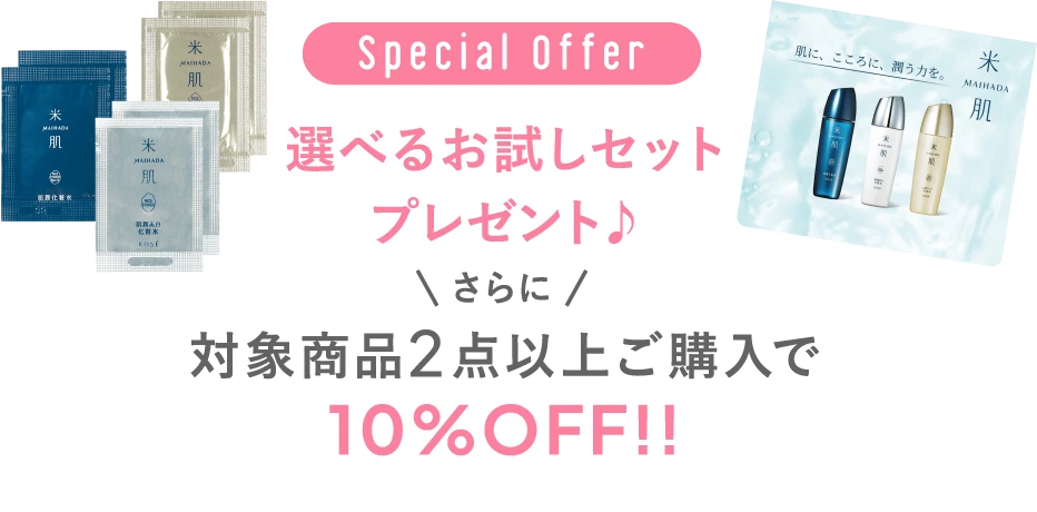 選べるお試しセットプレゼント♪さらに対象商品2点以上ご購入で10%オフ!!