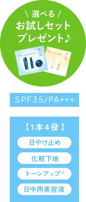 選べるお試しセットプレゼント SPF35/PA+++ 【1本4役】日やけ止め・化粧下地・トーンアップ※・日中用美容液