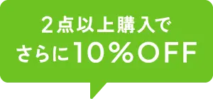 2点以上購入でさらに10%オフ