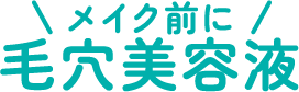 メイク前に毛穴美容液