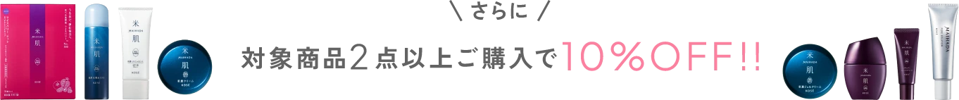 さらに対象商品2点以上ご購入で10%オフ!!