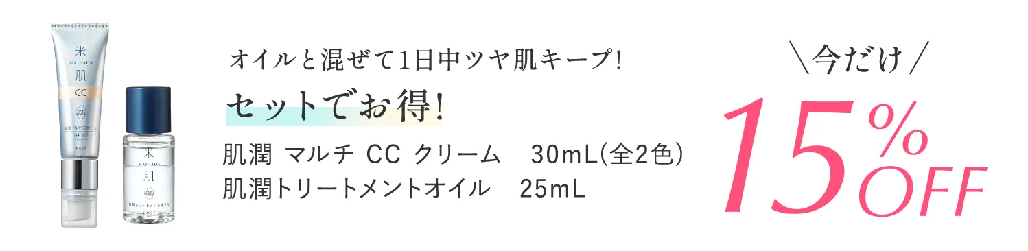 オイルと混ぜて1日中ツヤ肌キープ! セットでお得! 肌潤 マルチ CC クリーム　30mL(全2色) 肌潤トリートメントオイル 25mL 今だけ15%オフ