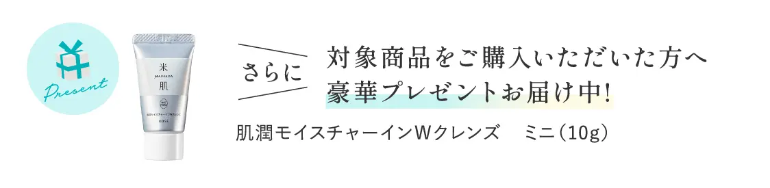 さらに対象商品をご購入いただいた方へ豪華プレゼントお届け中!肌潤モイスチャーインＷクレンズ ミニ（10g）