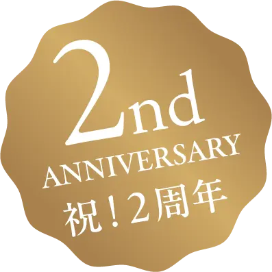 祝！2周年