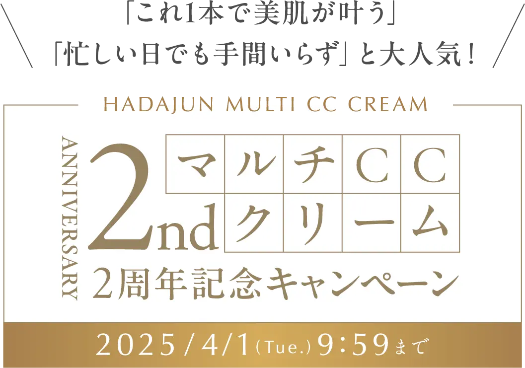 「これ1本で美肌が叶う」「忙しい日でも手間いらず」と大人気 マルチCCクリーム発売2周年キャンペーン 期間限定 2025年4月1日(火曜日)9時59分まで