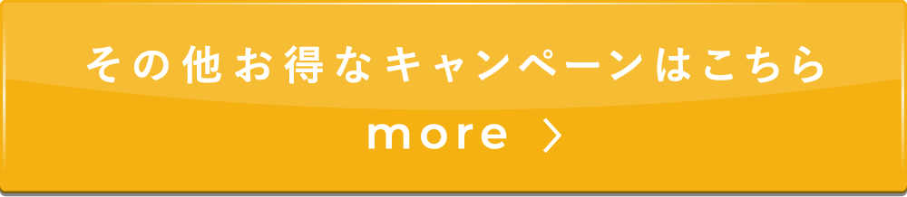 その他お得なキャンペーンはこちら