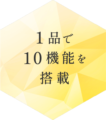 1品で10機能を搭載