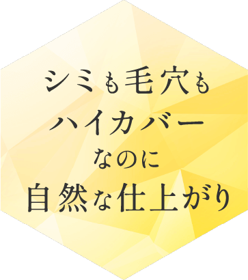 シミも毛穴もハイカバーなのに自然な仕上がり