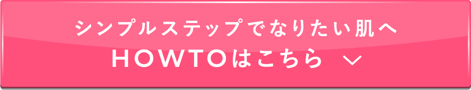 シンプルステップでなりたい肌へ 使い方はこちら