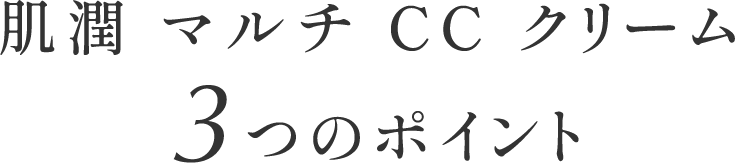 米肌 肌潤 マルチ CC クリーム 3つのポイント