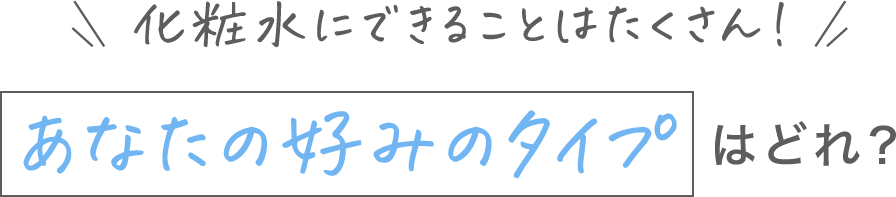 化粧水にできることはたくさん！あなたの好みのタイプはどれ？